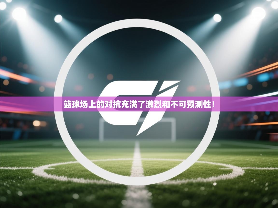 篮球场上的对抗充满了激烈和不可预测性！  第2张