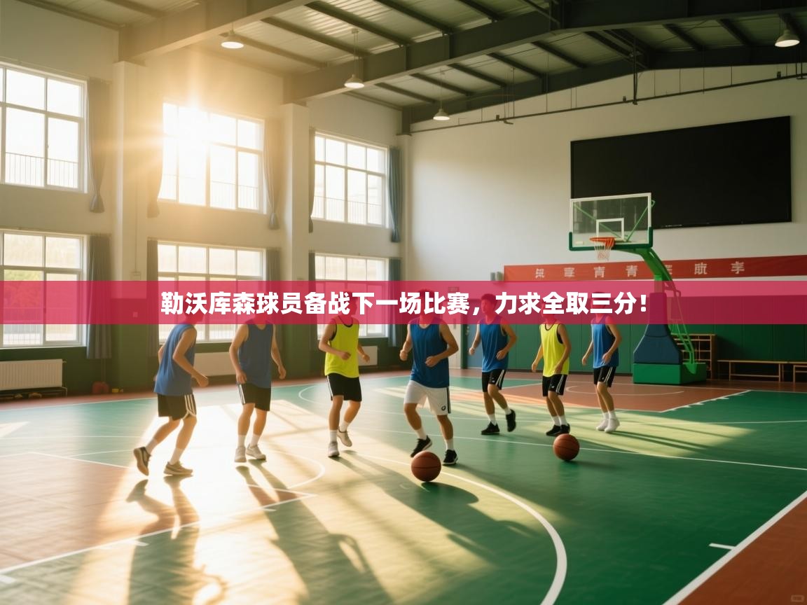 勒沃库森球员备战下一场比赛，力求全取三分！