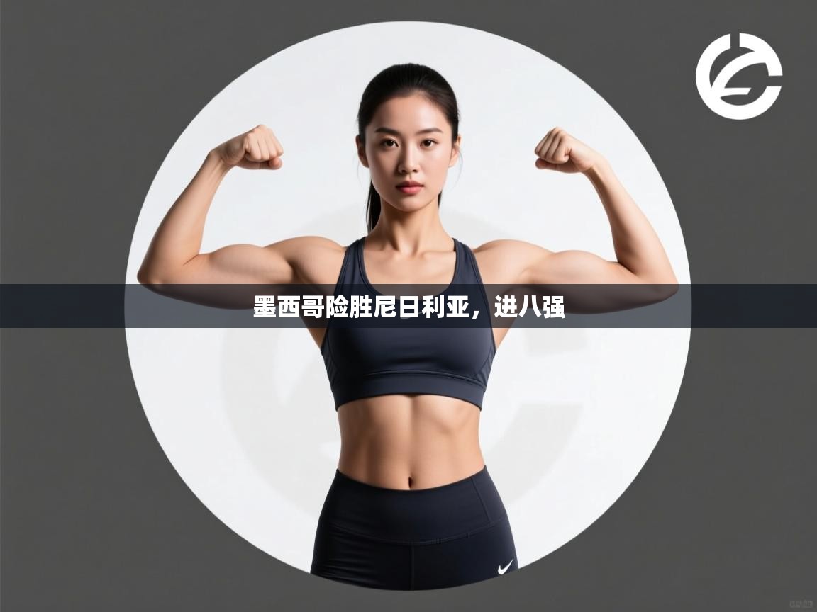 墨西哥险胜尼日利亚,进八强