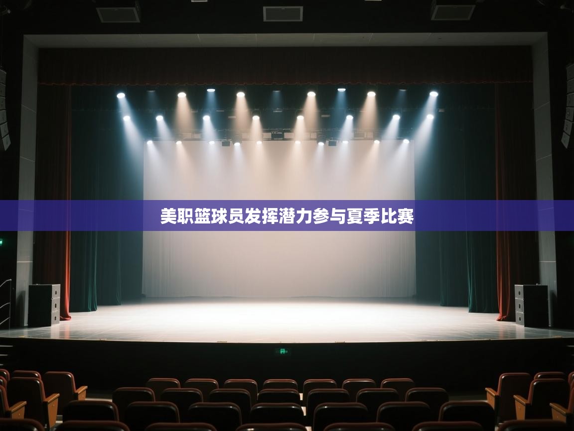美职篮球员发挥潜力参与夏季比赛