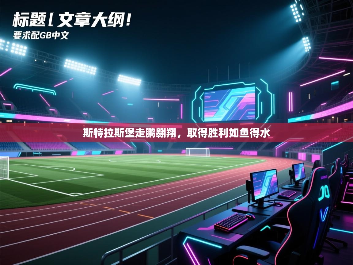 斯特拉斯堡走鹏翱翔，取得胜利如鱼得水