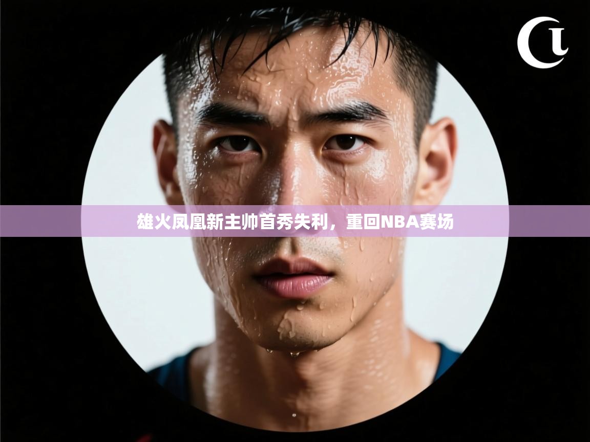 雄火凤凰新主帅首秀失利，重回NBA赛场  第2张
