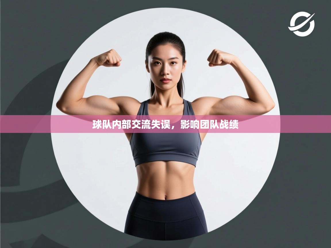 球队内部交流失误，影响团队战绩  第2张