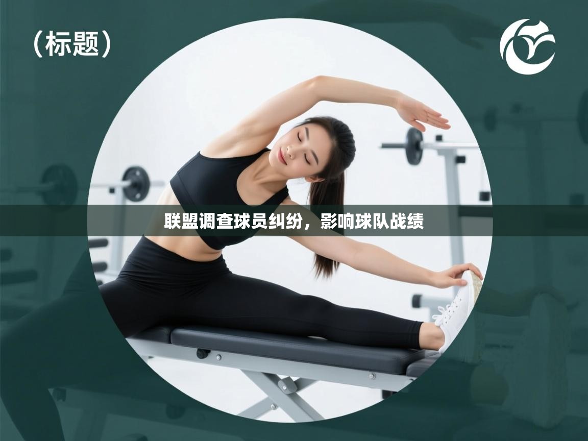 联盟调查球员纠纷,影响球队战绩 第2张