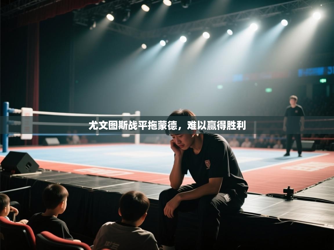 尤文图斯战平拖蒙德，难以赢得胜利