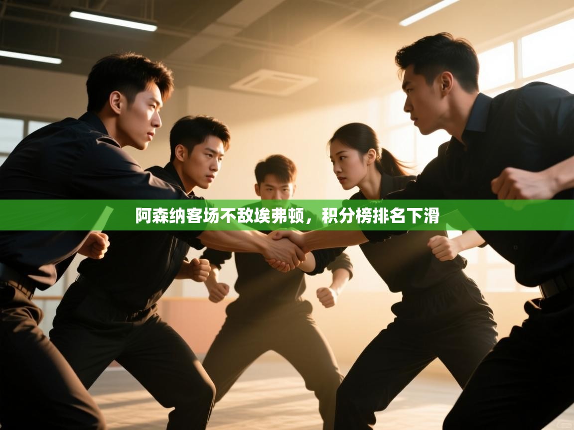 阿森纳客场不敌埃弗顿，积分榜排名下滑