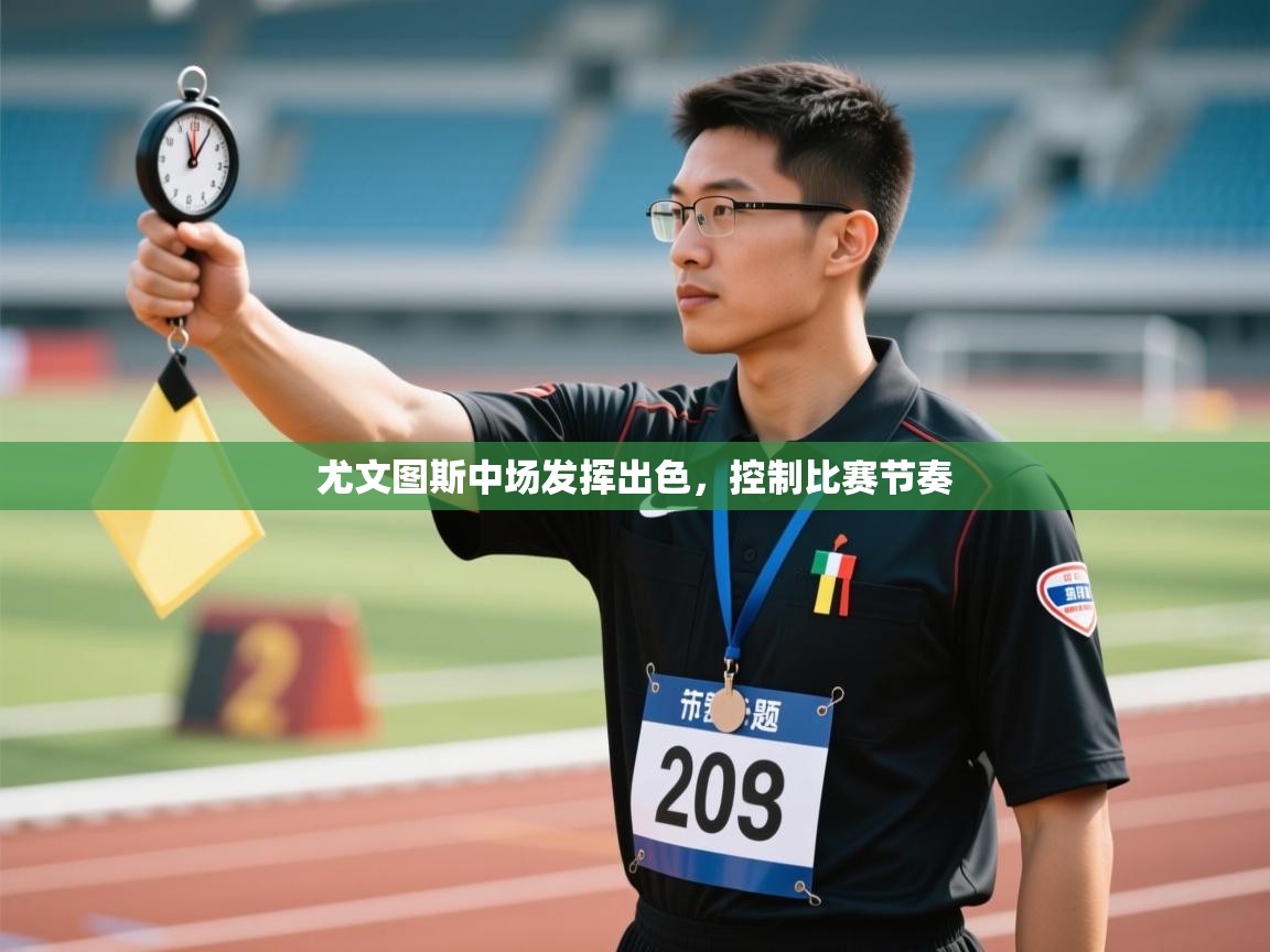 尤文图斯中场发挥出色，控制比赛节奏  第1张