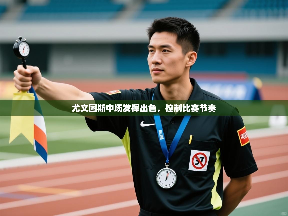 尤文图斯中场发挥出色，控制比赛节奏  第2张