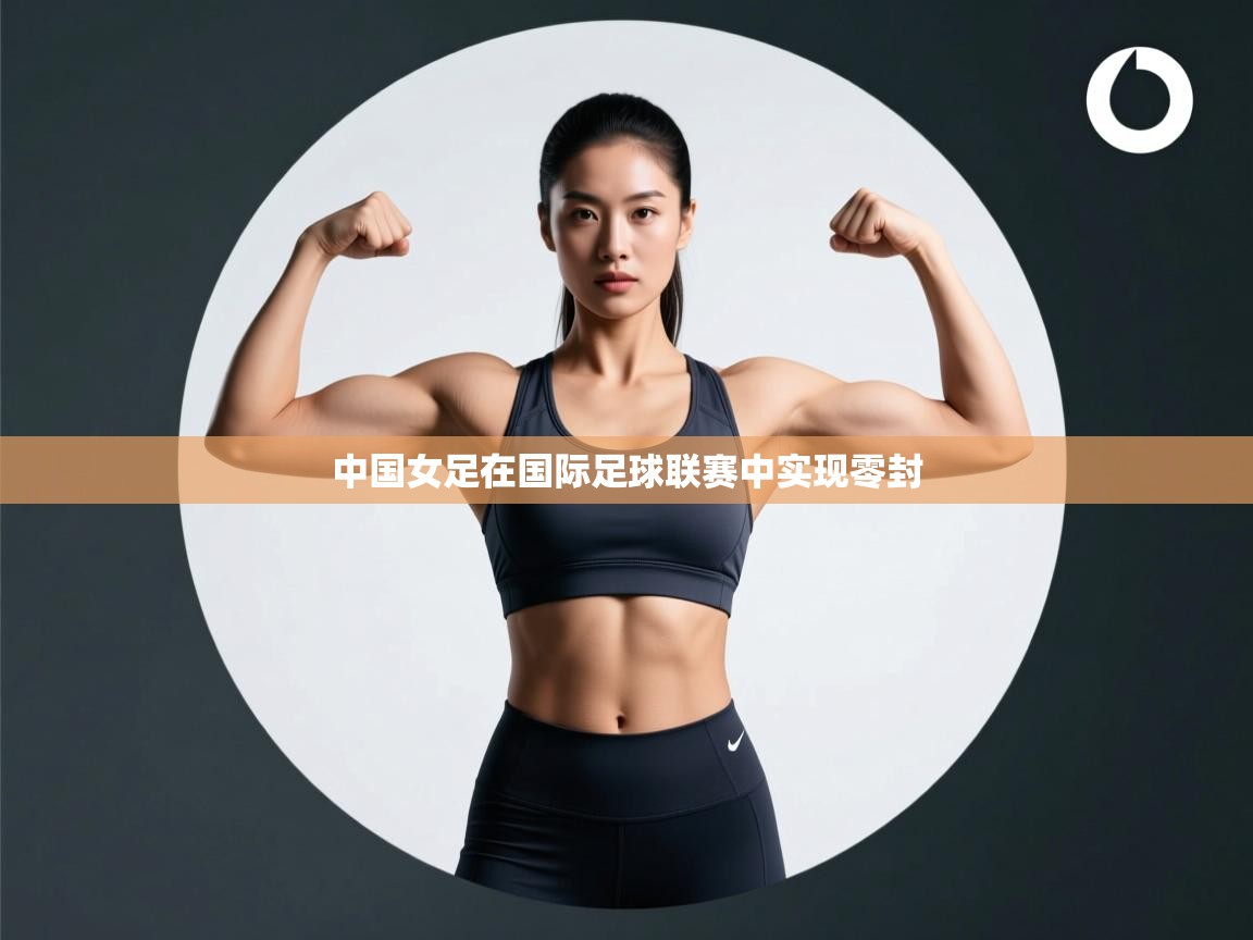 中国女足在国际足球联赛中实现零封  第1张