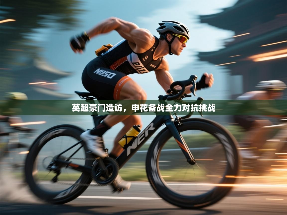 英超豪门造访，申花备战全力对抗挑战  第1张