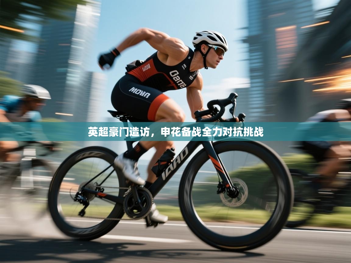 英超豪门造访，申花备战全力对抗挑战  第2张