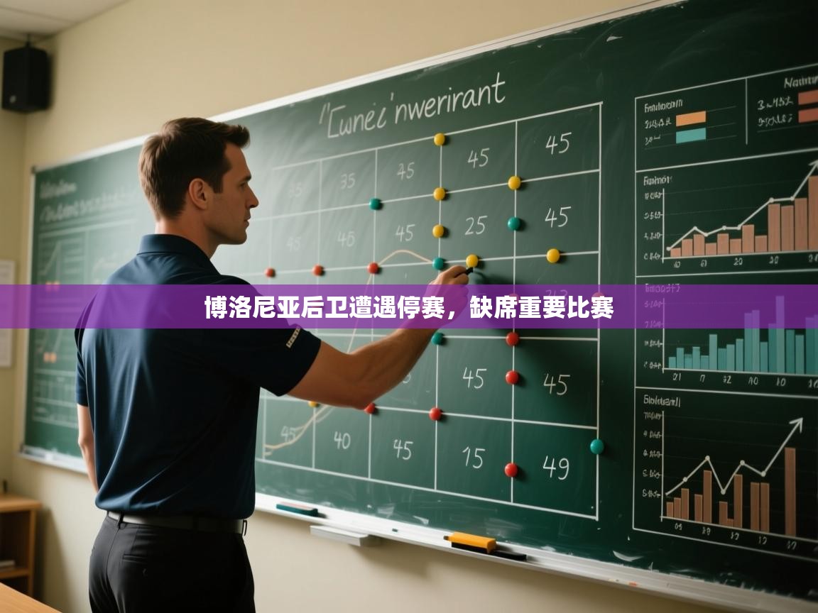 博洛尼亚后卫遭遇停赛，缺席重要比赛  第1张