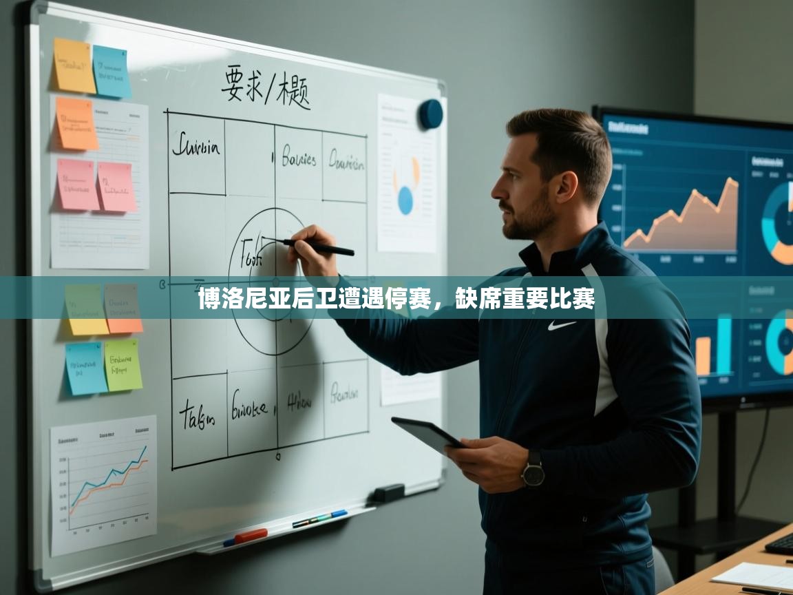 博洛尼亚后卫遭遇停赛，缺席重要比赛  第2张