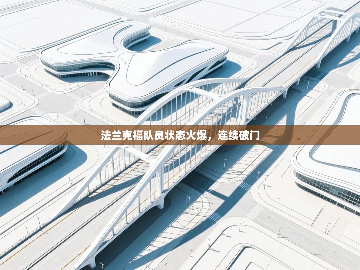 法兰克福队员状态火爆，连续破门  第1张