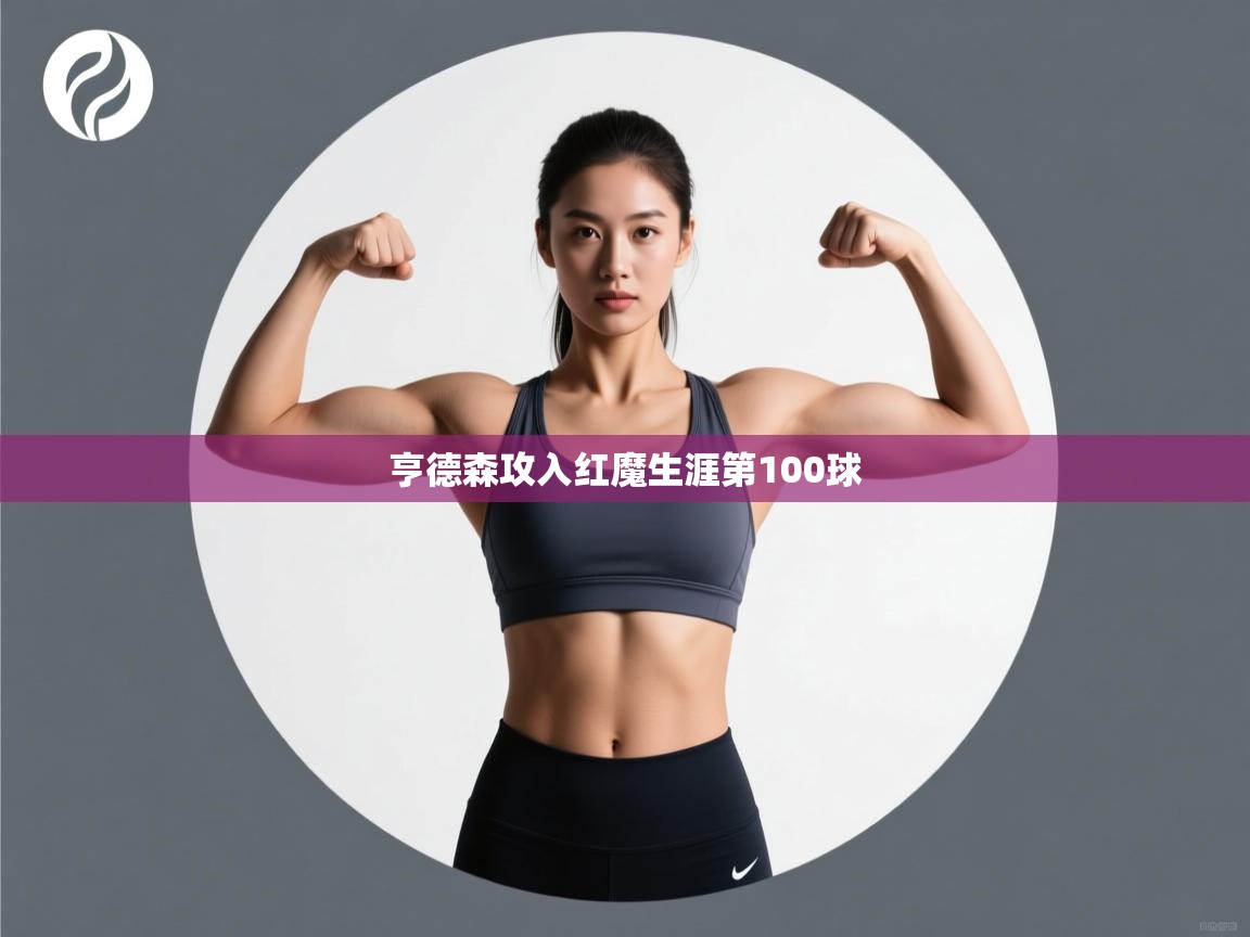 亨德森攻入红魔生涯第100球  第2张