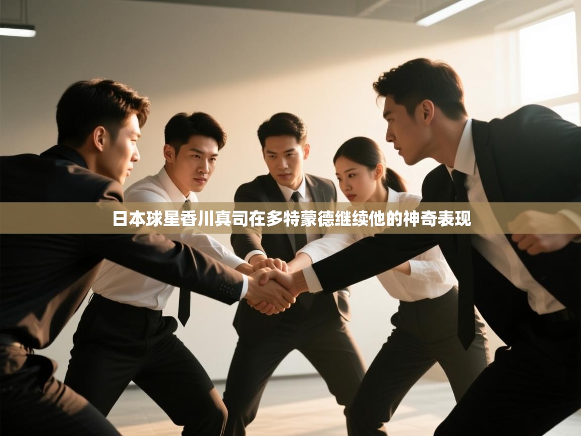 日本球星香川真司在多特蒙德继续他的神奇表现  第1张