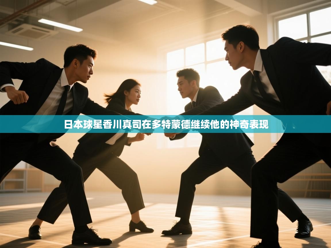 日本球星香川真司在多特蒙德继续他的神奇表现  第2张