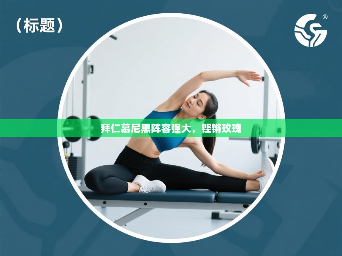 拜仁慕尼黑阵容强大，铿锵玫瑰