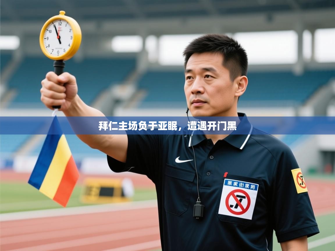 拜仁主场负于亚眠，遭遇开门黑  第2张