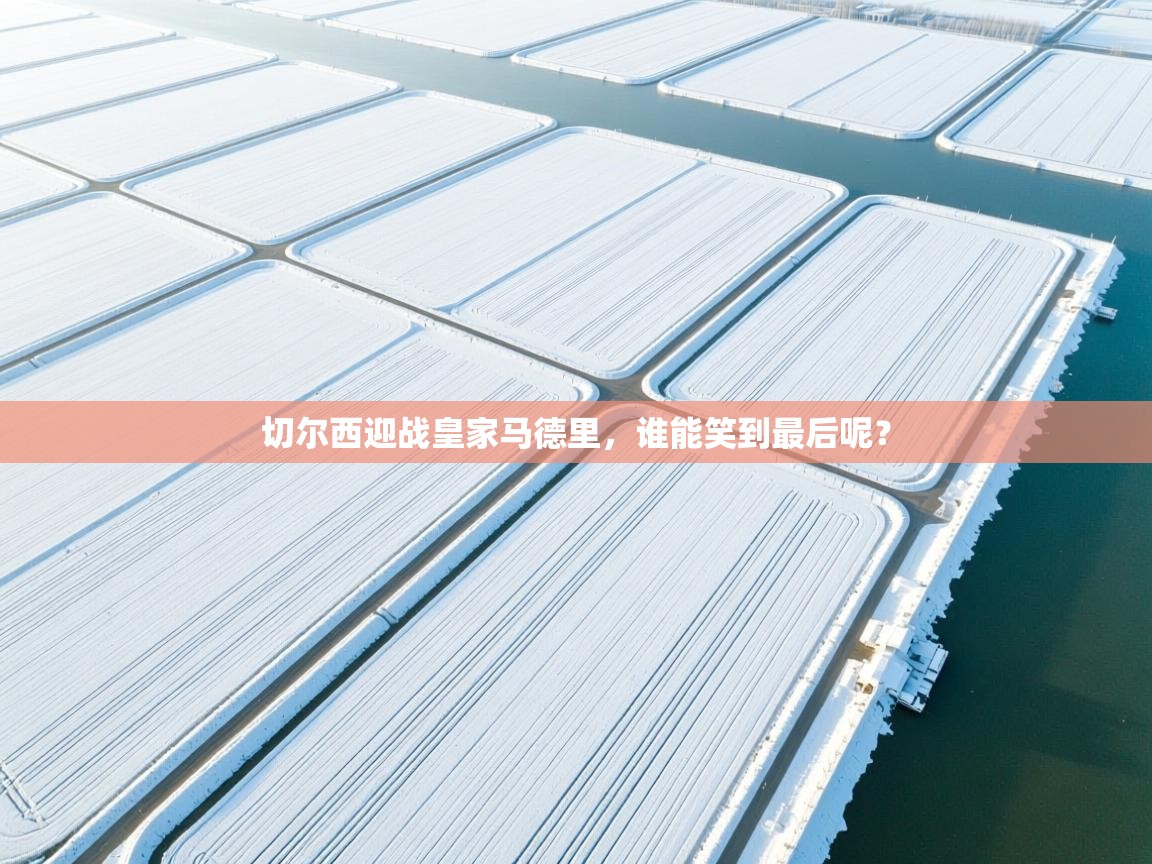 切尔西迎战皇家马德里，谁能笑到最后呢？  第2张