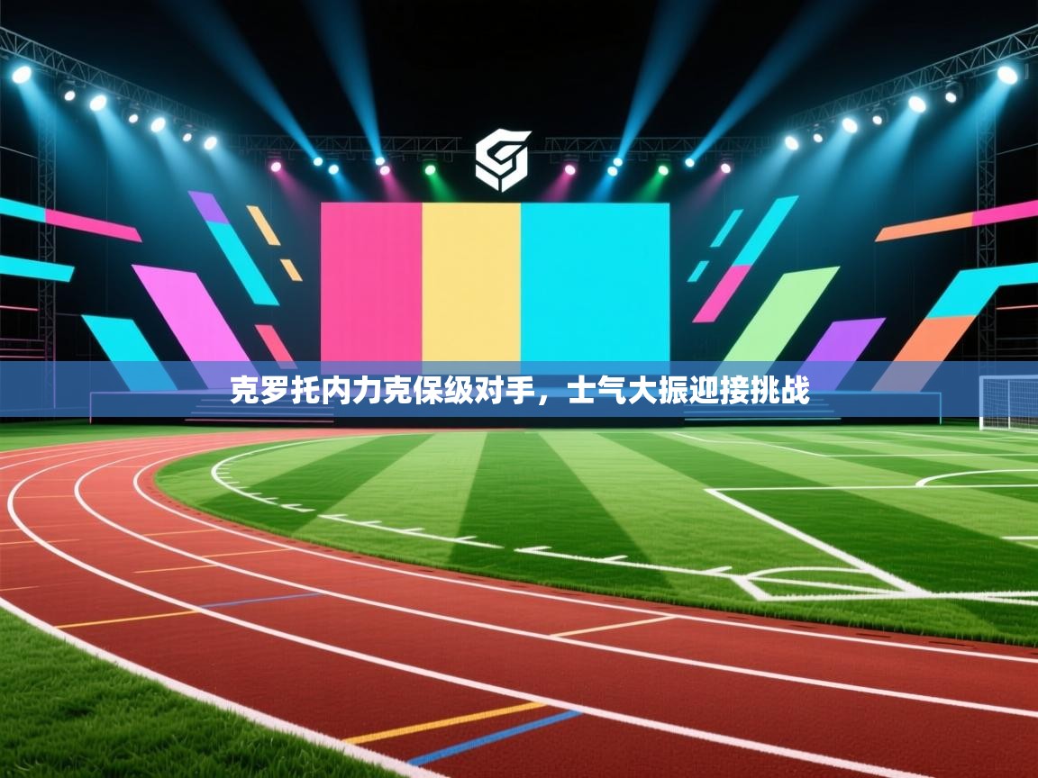 克罗托内力克保级对手，士气大振迎接挑战