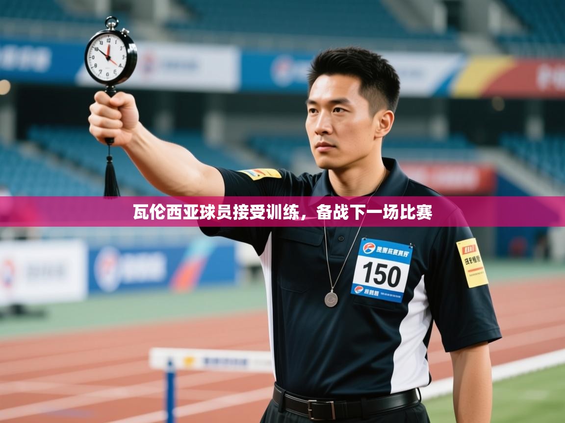 瓦伦西亚球员接受训练，备战下一场比赛