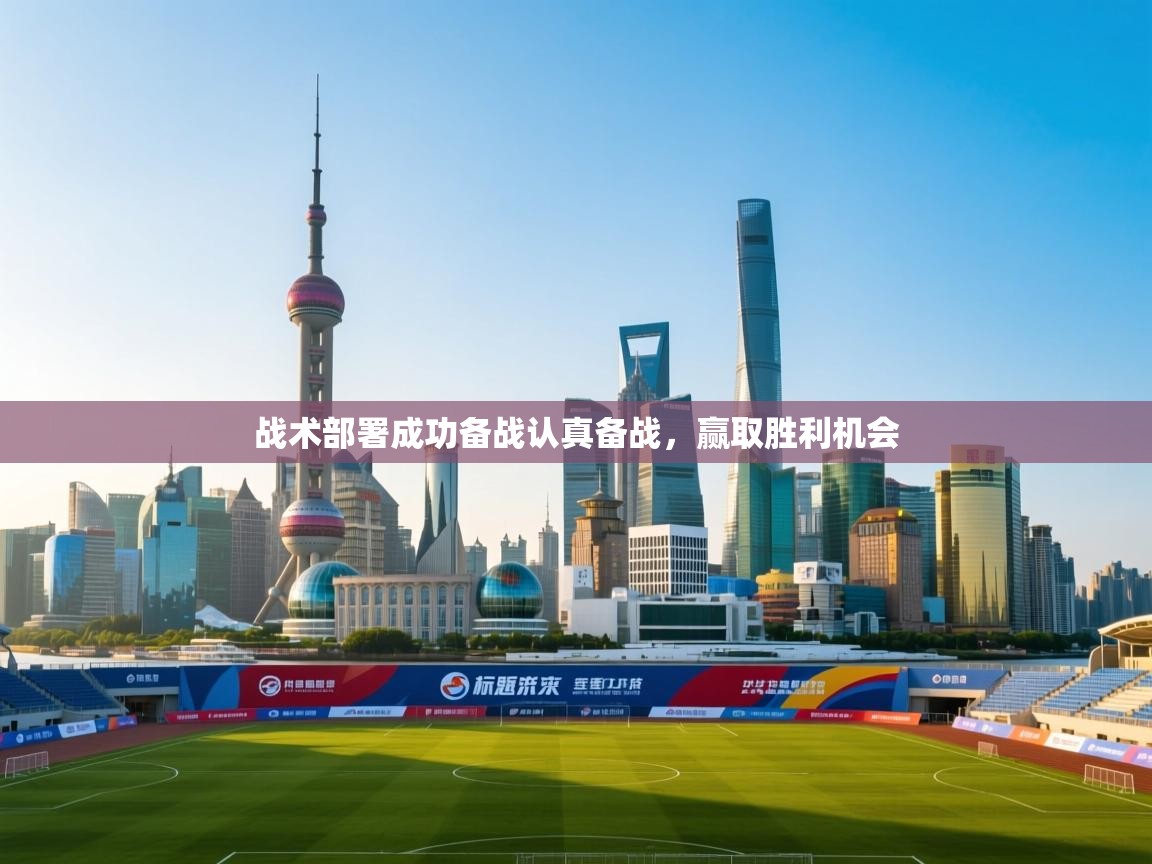 战术部署成功备战认真备战，赢取胜利机会