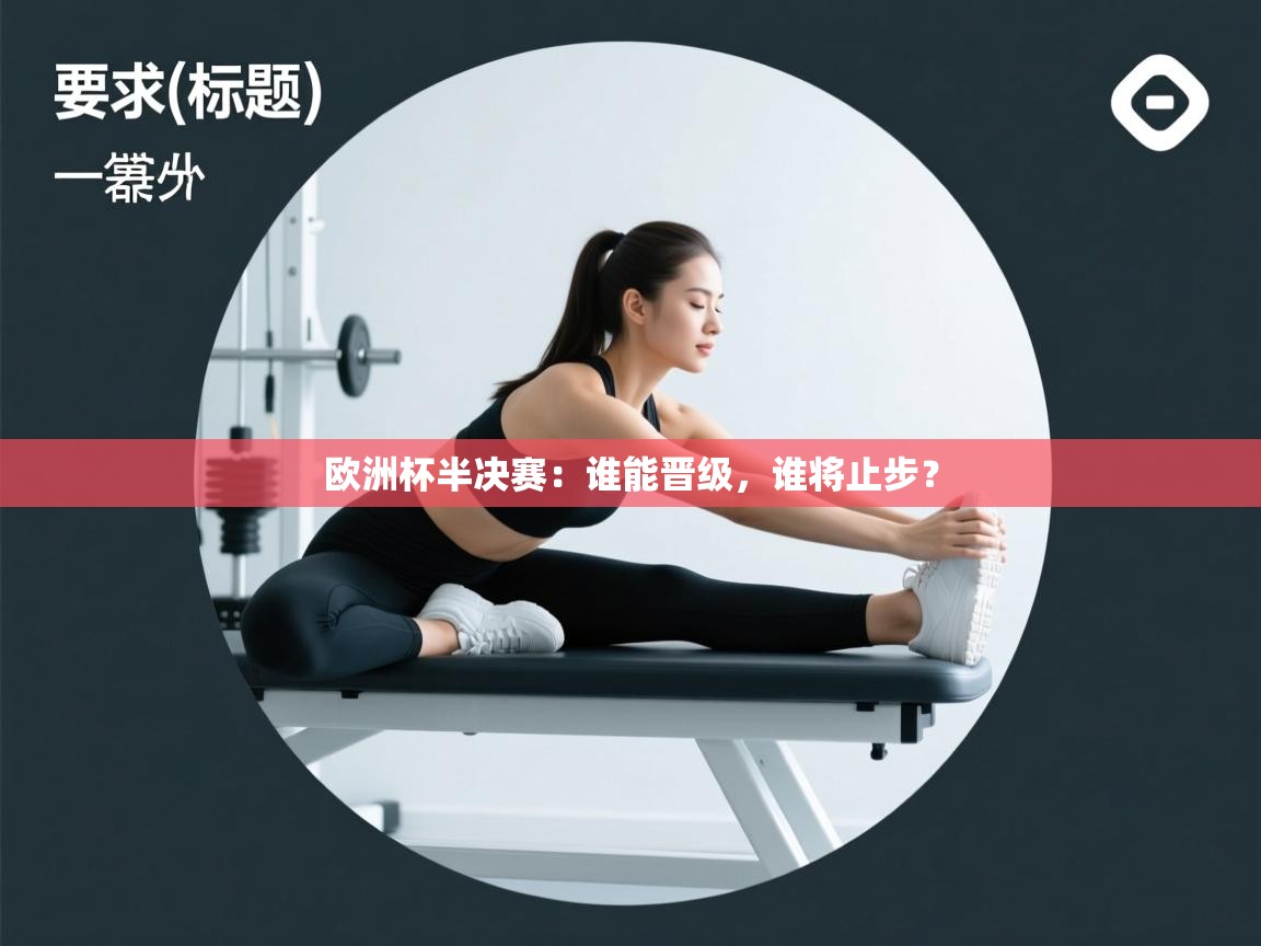 欧洲杯半决赛：谁能晋级，谁将止步？