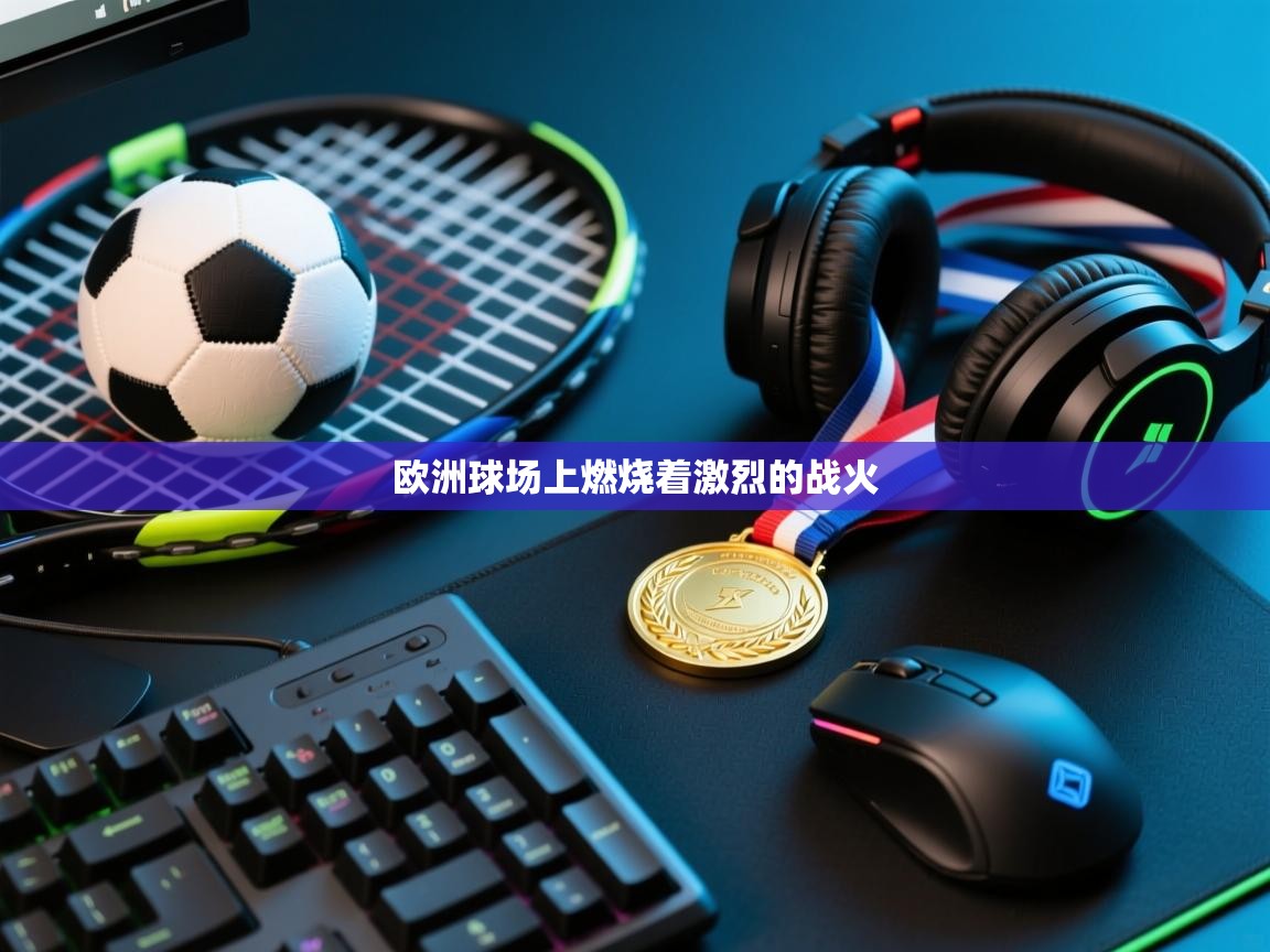 欧洲球场上燃烧着激烈的战火