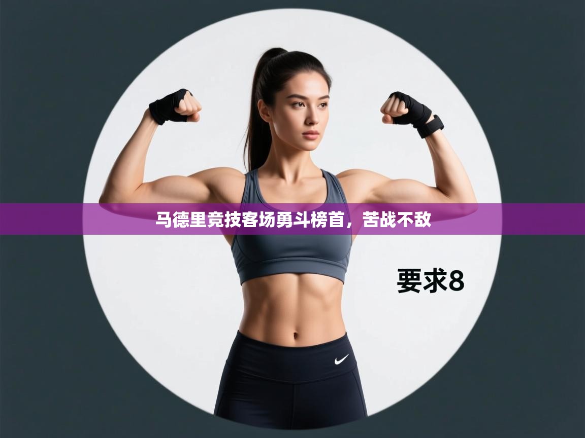 马德里竞技客场勇斗榜首，苦战不敌  第2张