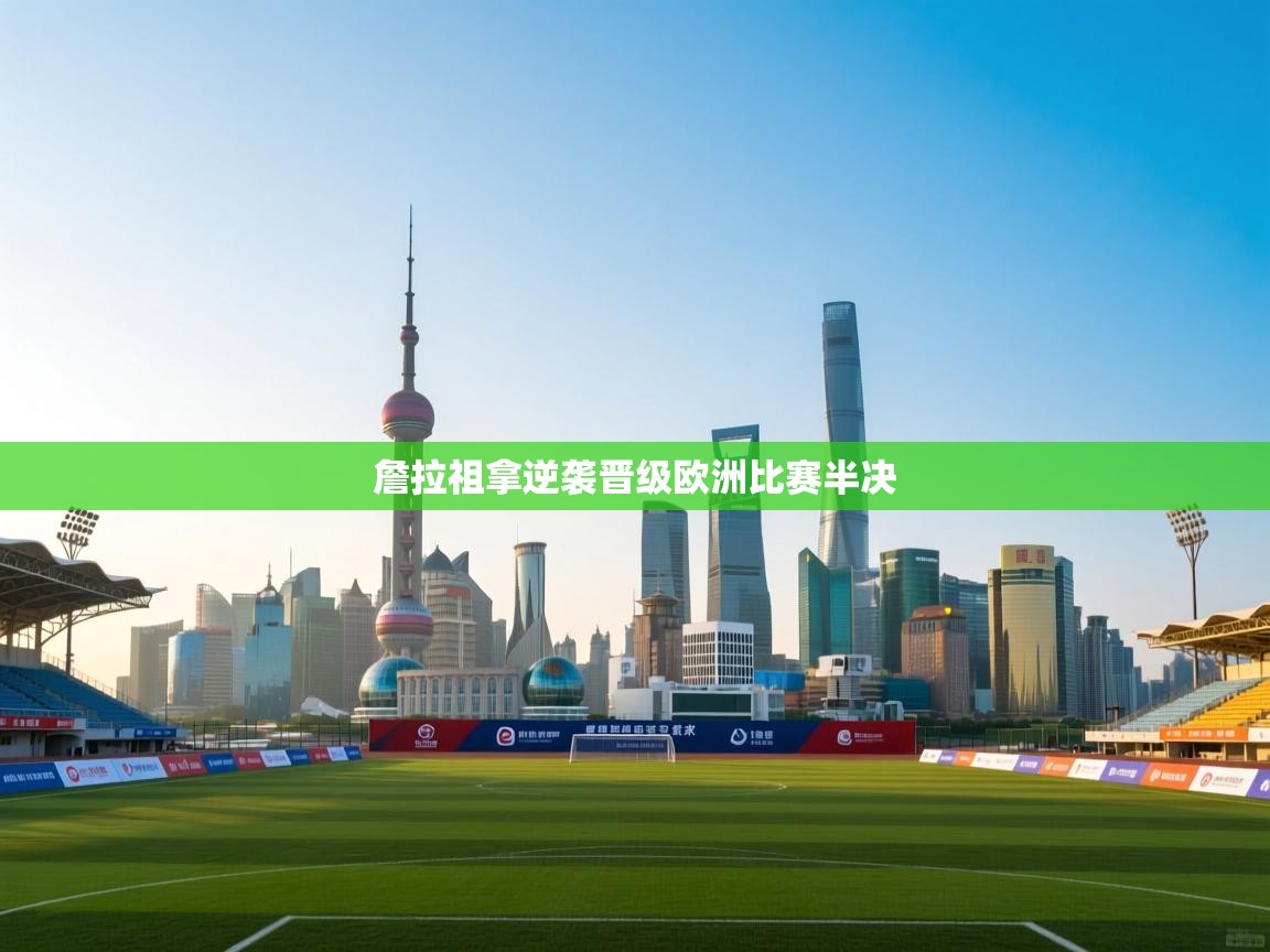 詹拉祖拿逆袭晋级欧洲比赛半决  第2张