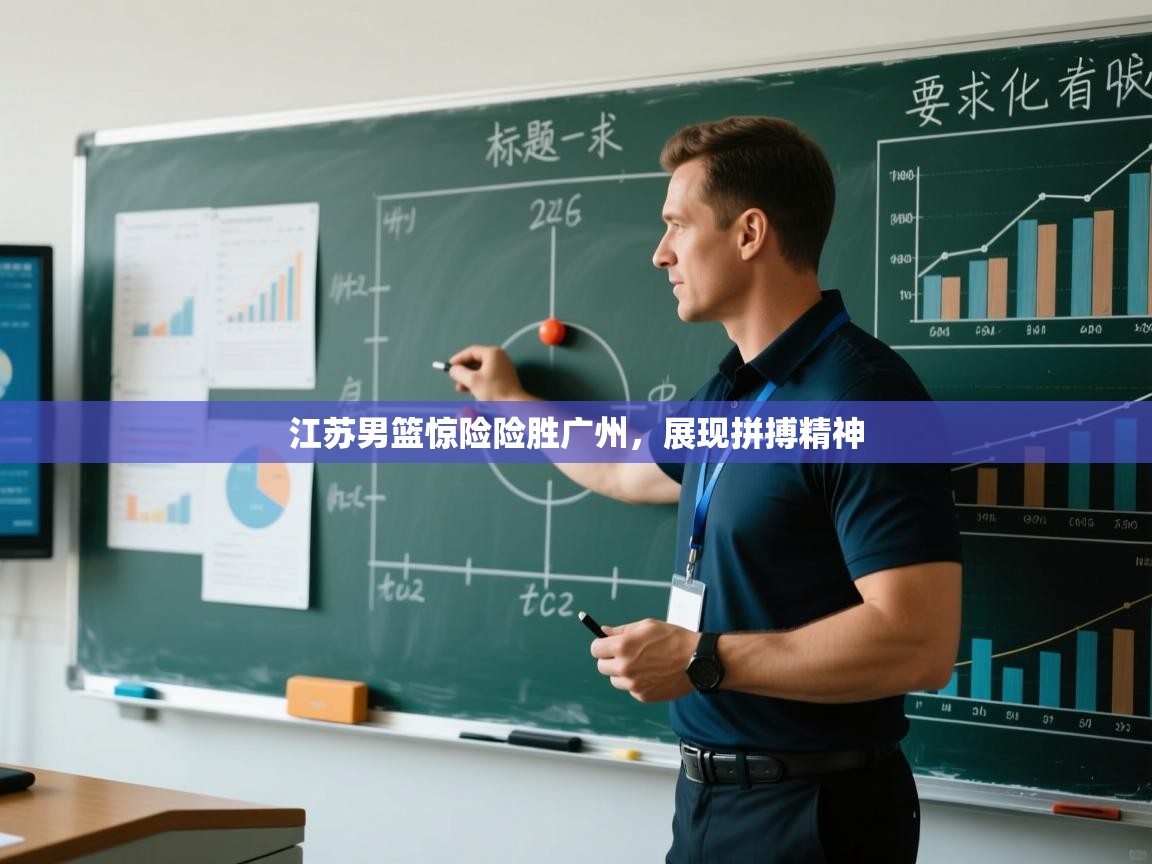 江苏男篮惊险险胜广州,展现拼搏精神 第1张