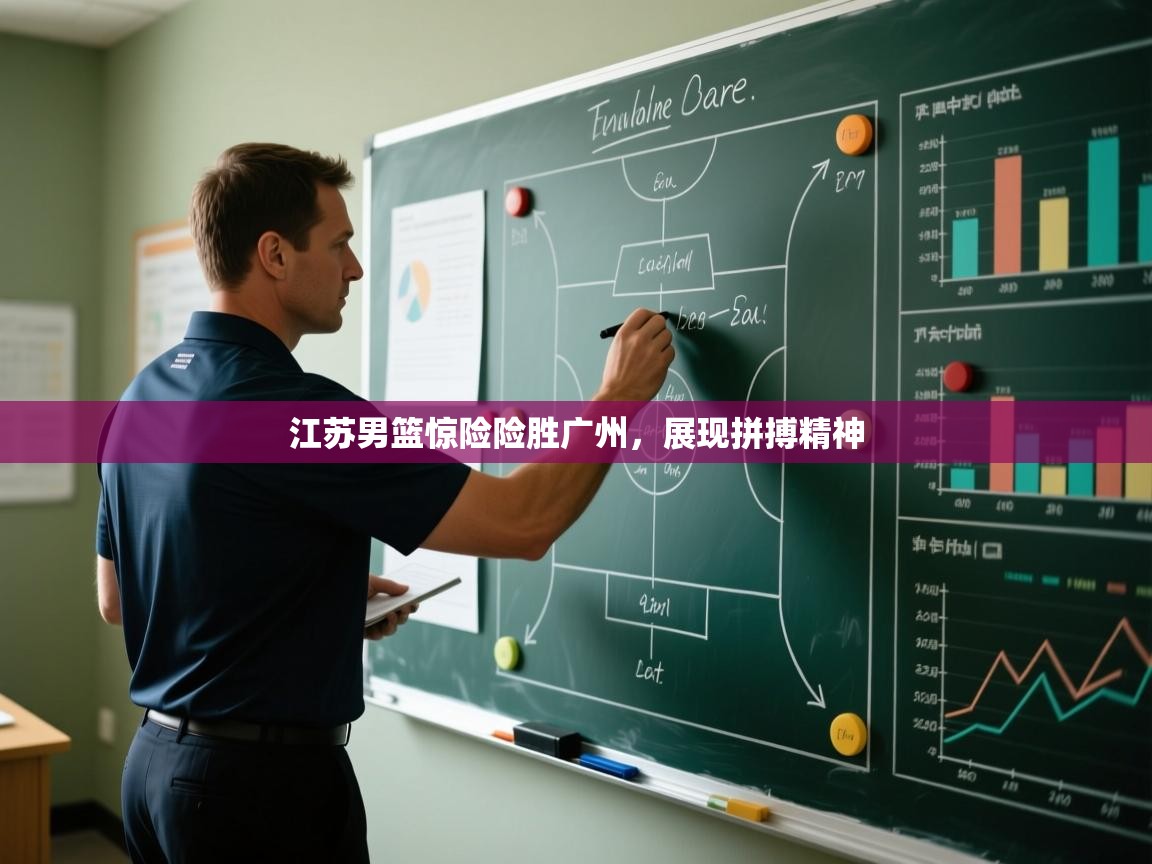 江苏男篮惊险险胜广州,展现拼搏精神 第2张