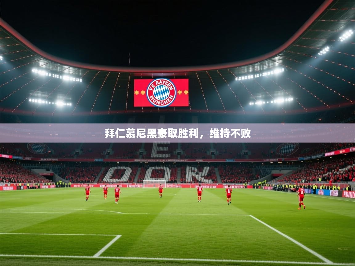 拜仁慕尼黑豪取胜利，维持不败  第1张
