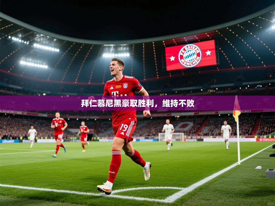 拜仁慕尼黑豪取胜利，维持不败  第2张