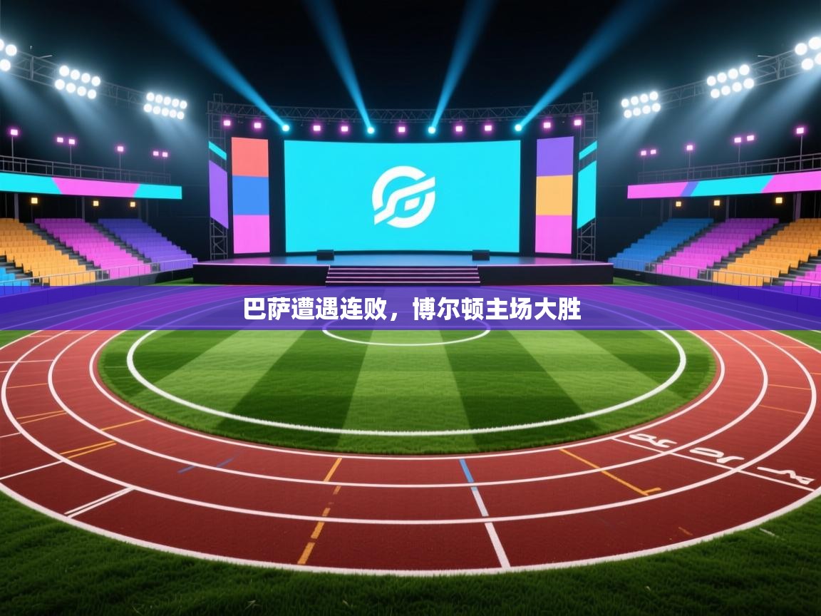 巴萨遭遇连败，博尔顿主场大胜  第1张