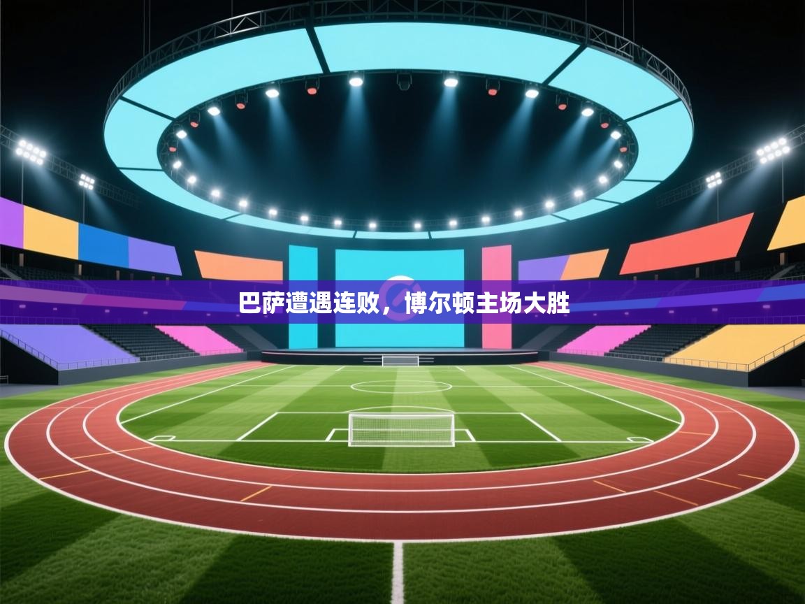 巴萨遭遇连败，博尔顿主场大胜  第2张