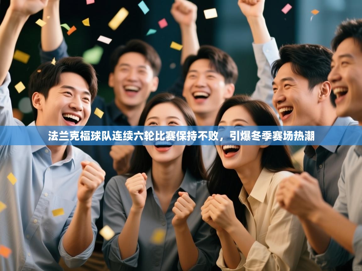 法兰克福球队连续六轮比赛保持不败，引爆冬季赛场热潮