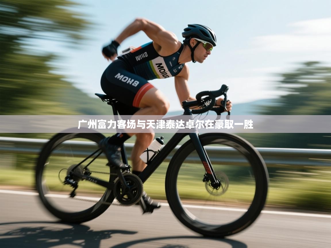 广州富力客场与天津泰达卓尔在豪取一胜  第2张