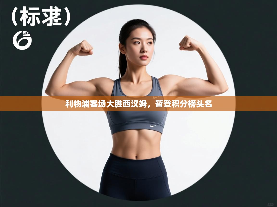 利物浦客场大胜西汉姆，暂登积分榜头名  第1张