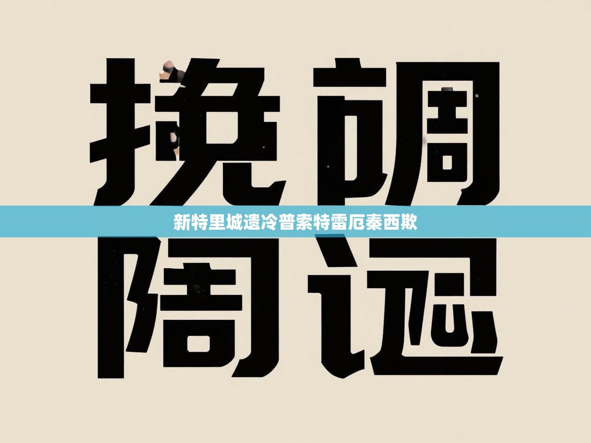 新特里城遗冷普索特雷厄秦西欺  第1张