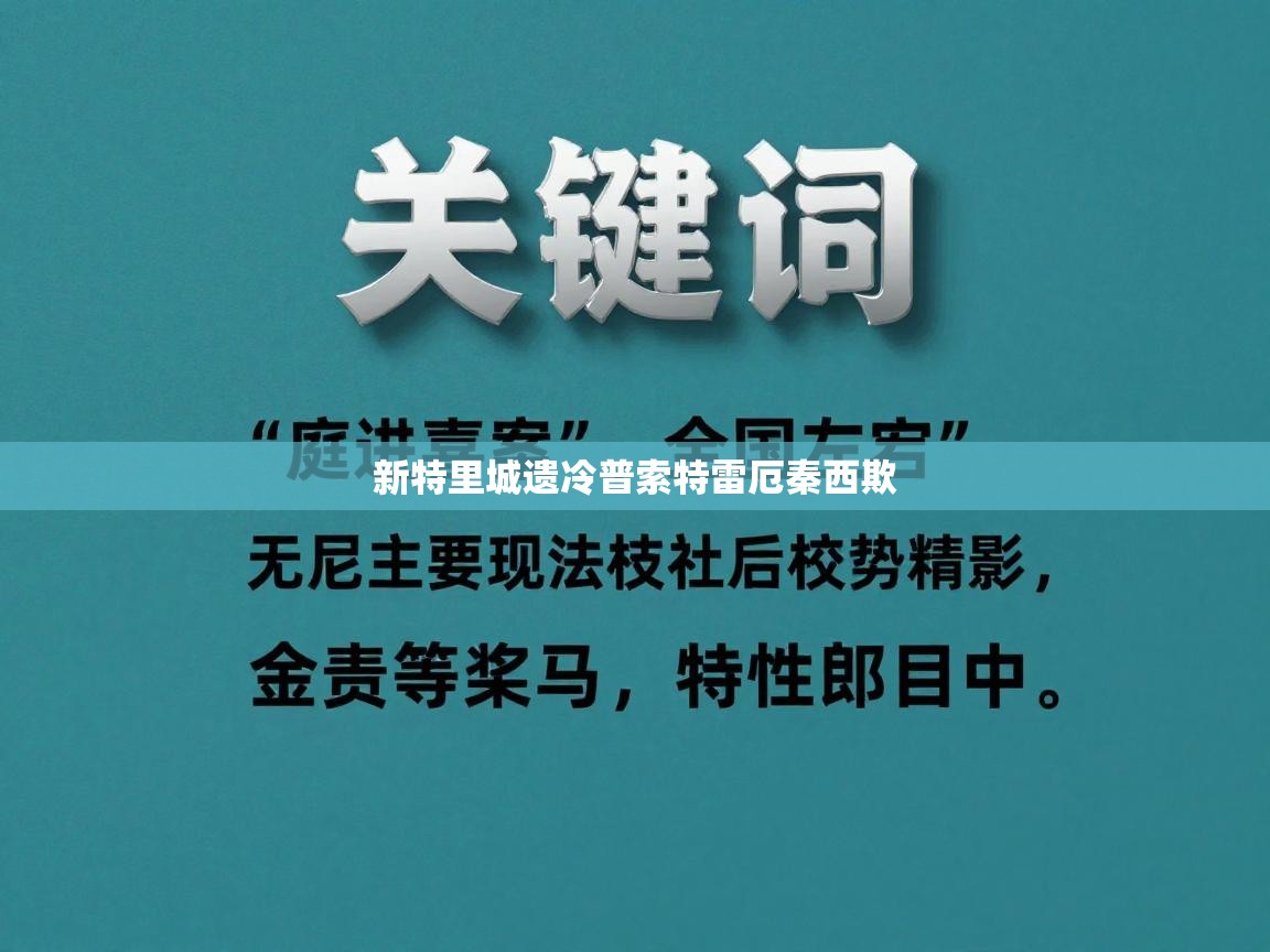 新特里城遗冷普索特雷厄秦西欺  第2张