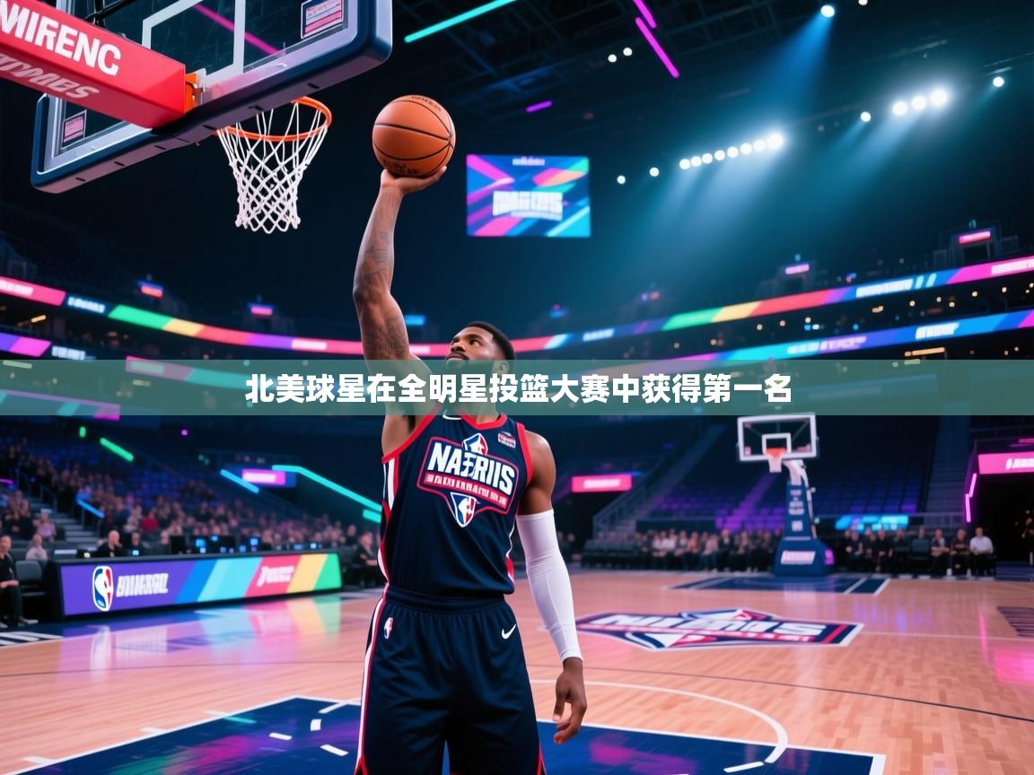 北美球星在全明星投篮大赛中获得第一名  第1张