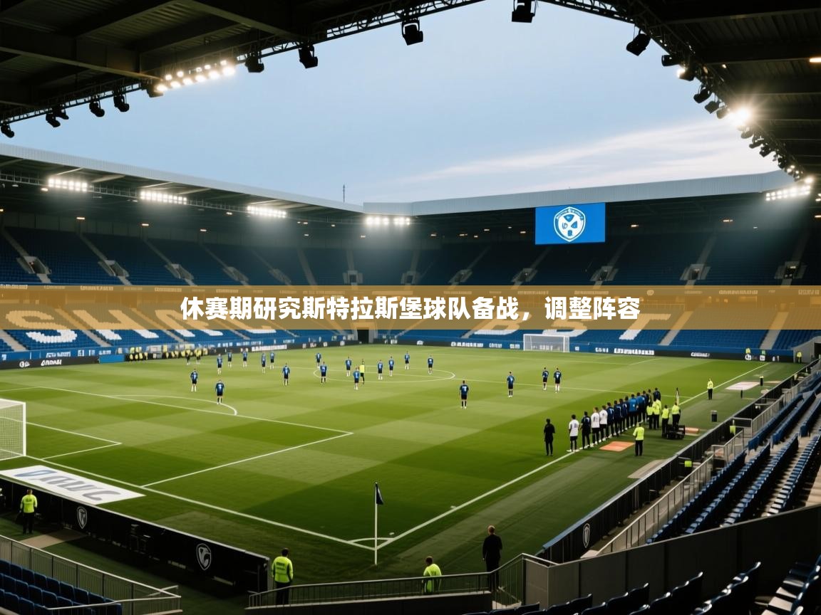 休赛期研究斯特拉斯堡球队备战，调整阵容