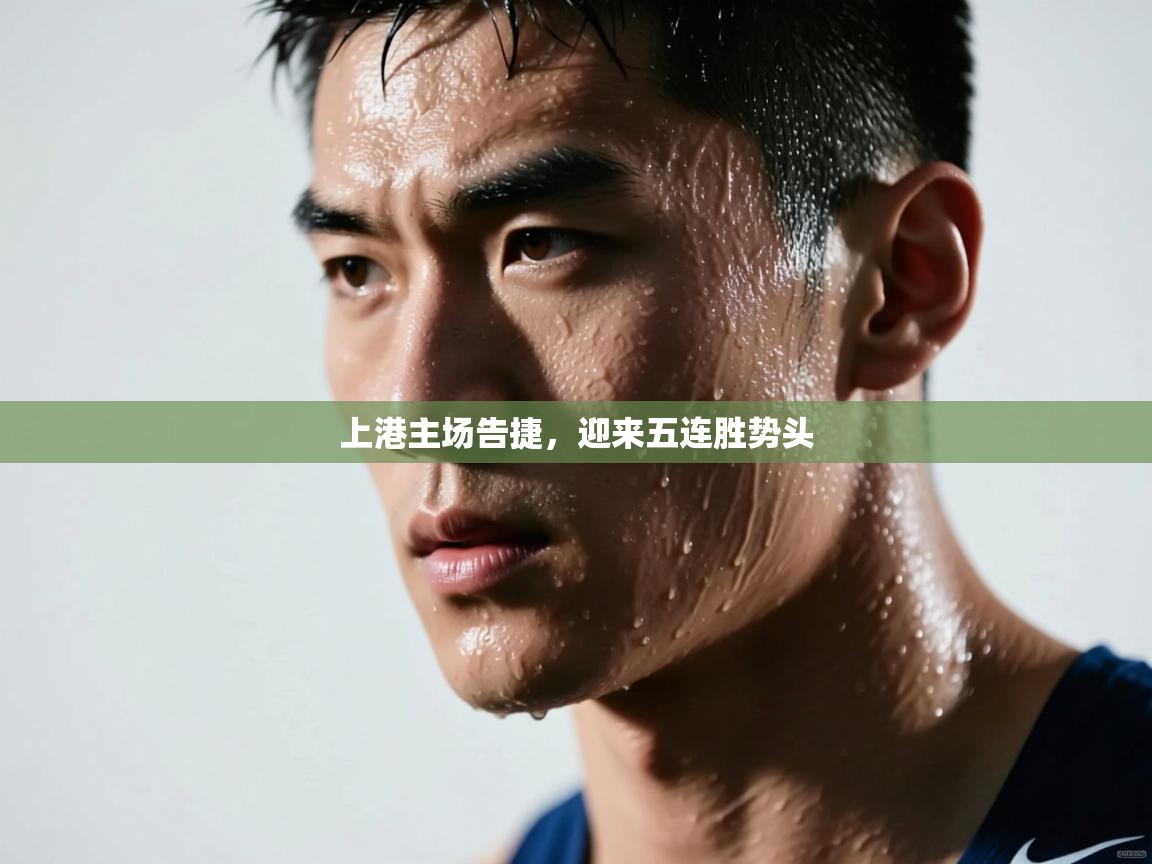 上港主场告捷,迎来五连胜势头 第2张
