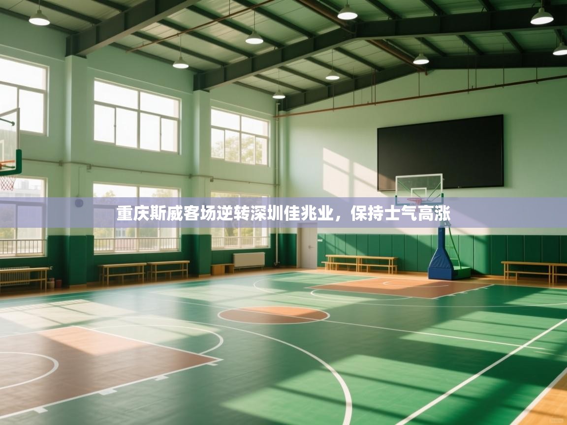 重庆斯威客场逆转深圳佳兆业,保持士气高涨