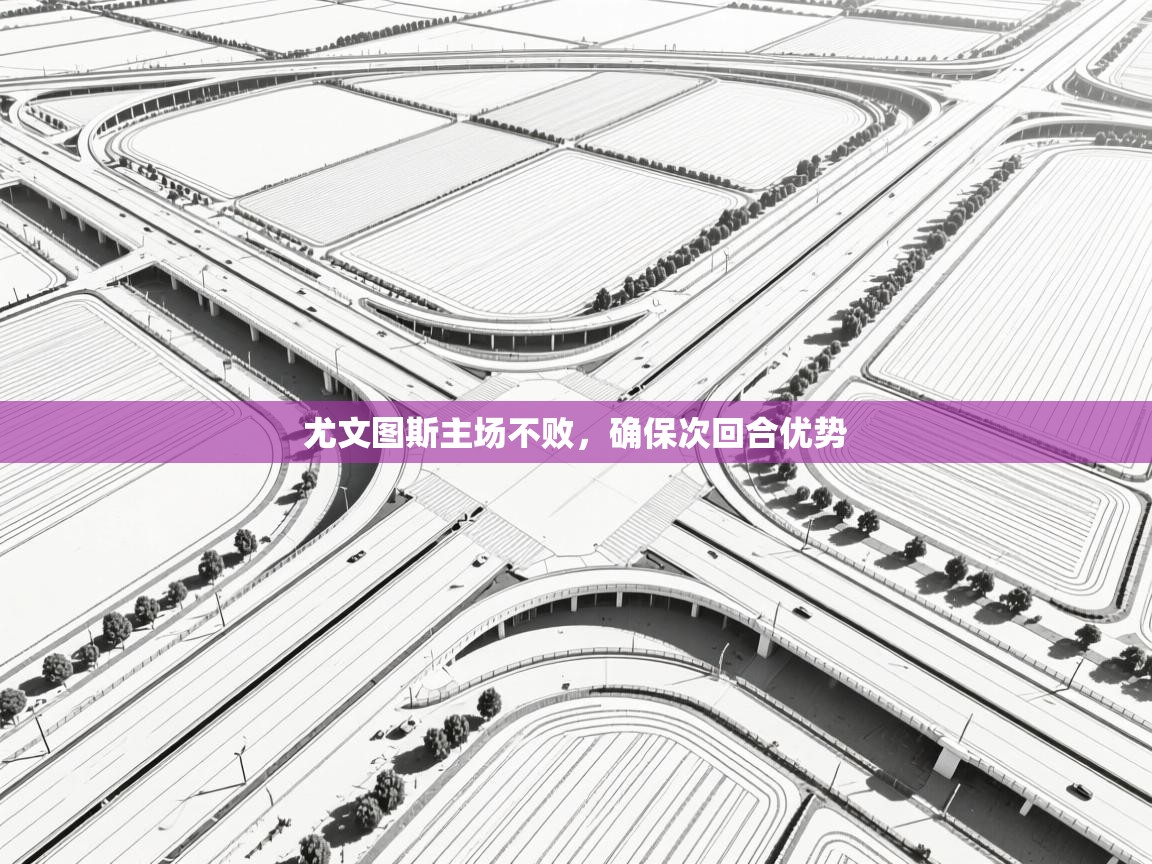 尤文图斯主场不败,确保次回合优势 第1张