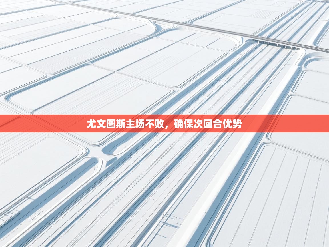 尤文图斯主场不败,确保次回合优势 第2张