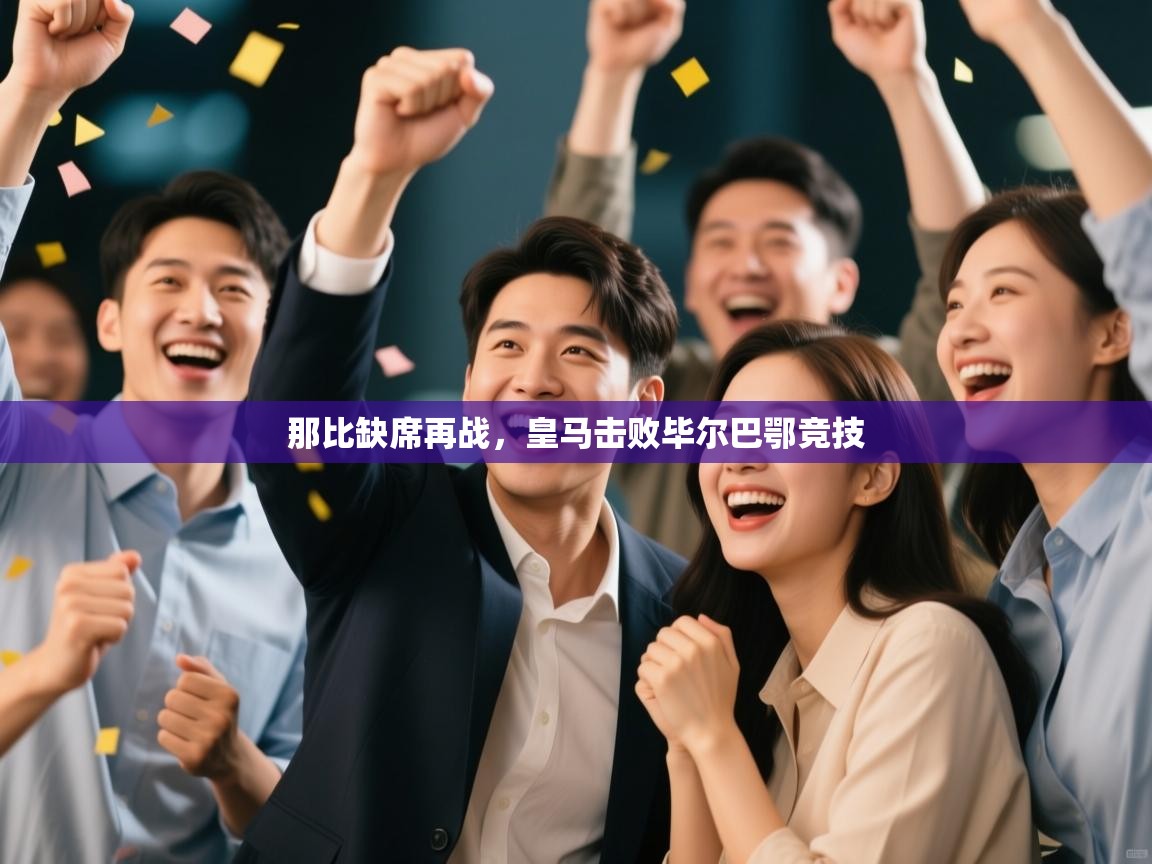 那比缺席再战,皇马击败毕尔巴鄂竞技 第1张