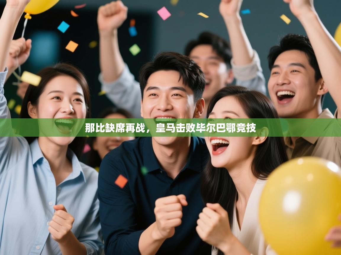 那比缺席再战,皇马击败毕尔巴鄂竞技 第2张